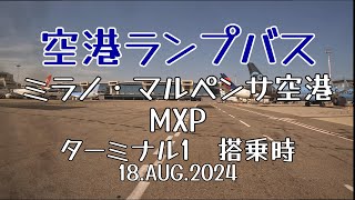 『空港ランプバスシリーズ』ミラノ・マルペンサ空港 ターミナル1 エバー航空搭乗時 2024.8　rampbus　Milano Malpensa Airport