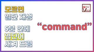 세상 빠르고 확실한 영단어 암기_command | 주혜연의 3분 수능 VOCA, 영단어, 수능영단어 | EBSi 고교강의