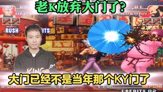 拳皇97：老K放弃了大门？上红丸打辉辉，网友：从未见他如此消极