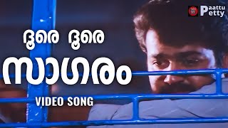 Doore Doore Sagaram | Varavelppu | Mohanlal | Revathi | Johnson | KS Chithra