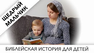 Щедрый мальчик | Библейская история для детей