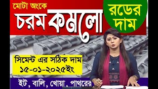 চরম কমলো রডের দাম সিমেন্টের দাম স্বাভাবিক