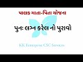 પાલક માતા પિતા યોજના • જરૂરી દસ્તાવેજો • અનાથ અને નિરાધાર બાળકો માટે ની યોજના