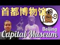 Beijing Capital Museum首都博物馆