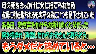 【感動する話】母の死をきっかけに父に捨てられた私。叔母に引き取られるも実子の弟にいつも見下されていた→ある日、突然声を掛けられ振り向くと父の姿「再婚したから父さんと暮らそう」もうダメだ