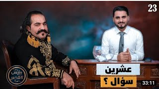 رئيس الفصل| ايش اسم امك متابع يسأل محمد الربع مباشر | #يمن_شباب