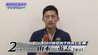 マンスリーBOATRACE杯　　優勝戦出場選手インタビュー