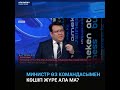 Министр өз командасымен көшіп жүре ала ма