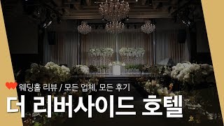 [웨딩홀 리뷰] 더리버사이드호텔 완벽 리뷰 | 다양한 분위기의 고급스러운 호텔 예식