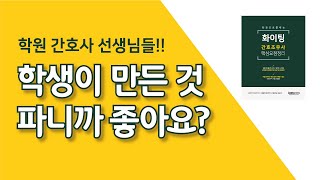 학원 간호사 선생님들~ 간호조무사 수험생이 만든 자료 파니까 좋으세요?!