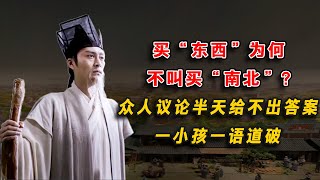 買“東西”爲何不叫買“南北”？衆人議論半天給不出答案，壹小孩壹語道破