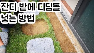 잔디밭에 디딤돌 놓는 방법