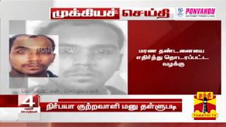 #Breaking | நிர்பயா குற்றவாளி பவன் குப்தாவின் மறு ஆய்வு மனு தள்ளுபடி | NirbhayaCase