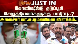 கோவிஷீல்டு தடுப்பூசி செலுத்தியவர்களுக்கு பாதிப்பு..?அமைச்சர் Ma.Subramanian விளக்கம் | Covishield