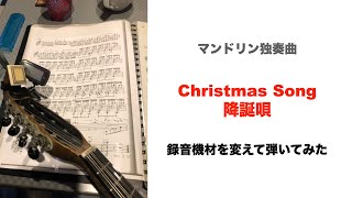 録音機材を変えてマンドリン独奏曲「Christmas Song  G Pettine」を弾いてみた