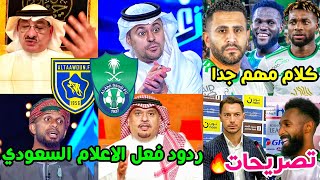 ردود فعل الاعلام السعودي على مباراة الاهلي والتعاون 1-0 🟢| تصريحات البريكان ويايسله |كلام هام جدا🔥