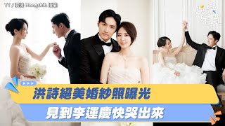 洪詩挺4個月孕肚！「絕美婚紗照」曝光　見到李運慶：幸福到差點哭出來｜三立娛樂星聞