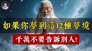 如果你夢到了這12種夢境，一定不要告訴別人。師傅告誡：這會破壞吉兆！