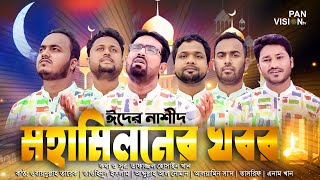 ঈদের নাশীদ | মহামিলনের খবর | Mohamiloner Khobor | New Bangla Eid Song | Official Video