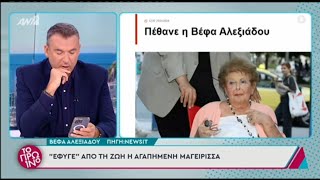 Έφυγε από την ζωή η Βέφα Αλεξιάδου.