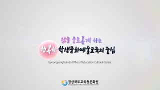 2020 경북교육청문화원 홍보영상