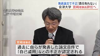 新たに論文8件で不正行為　会津大学の宮崎敏明理事長兼学長が辞任へ　福島