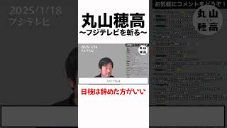 日枝は辞めた方がいい【NHK党/丸山穂高】フジテレビを斬る