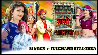 Song (02) मामी भाणजा | MAMI BHANJA | Rajasthani Mami Dj song | Fulchand Syalodra |