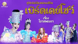 ซุปเปอร์ลิเกคอนเสิร์ต เบิร์ดเดย์โชว์ เรื่อง โอรสพเนจร (8 มี.ค. 68 แสดง ณ วัดผลาหาร  จ ปทุมธานี)