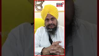 ਗਿਆਨੀ ਹਰਪ੍ਰੀਤ ਸਿੰਘ ਨੇ ਦਿੱਤਾ ਅਸਤੀਫ਼ਾ | Giani Harpreet Singh Resigns | #shorts | N18S