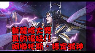 Reen《神魔之塔》巴龍．阿撒托斯穩定滅神  輕鬆虐棄天帝!!