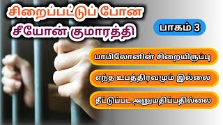 சிறைப்பட்டு போன சீயோன் குமாரத்தி, பாகம் 3/ captive Zion daughter, Part 3/ Message by: Pas. Rajan