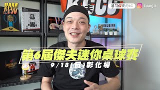 [第6屆]傑夫迷你桌球賽 彰化場 史上最高規格