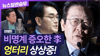 [정면승부] 이재명 정치의 본질은 '증오'..검찰과 짰다 엉터리 상상, 그대로 돌려 받을 것! | #전병헌 새미래민주당 대표