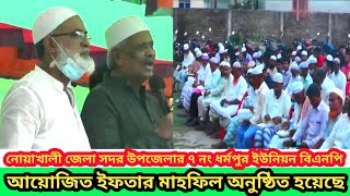 নোয়াখালী সদর উপজেলার ৭ নং ধর্মপুর ইউনিয়ন বি এন পি কর্তৃক ইফতার মাহফিল ও আলোচনা সভা অনুষ্ঠিত হয়েছে