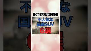 【絶望的に売れない】不人気な国産SUV6選