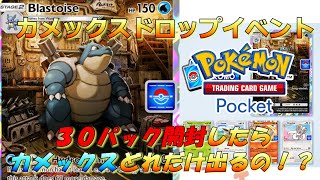 【ポケポケ】カメックスドロップイベント！３０パック開封したらどれぐらいカメックスが出るのか！！検証！！