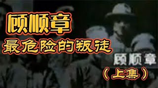 顾顺章，最危险的叛徒（上集），【讲故事的陈导】