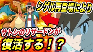 【アニポケ考察】待望のリザードンが帰ってくる！？初代ライバルのシゲル再登場から考察できる展開が衝撃的だった！！！！【速報】【新無印】【ポケモン剣盾】【ポケットモンスターソードシールド】【はるかっと】