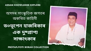 ড০ভূপেন হাজৰিকাৰ এক দুষ্প্ৰাপ্য সাক্ষাৎকাৰ/ #Dr Bhupen Hazarika #Assamese singer