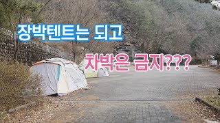 장박 텐트는 되고 차박은 금지라??? // 지역주민은 텐트쳐도되고 외지인은 차박도 안된다네요.