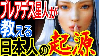 プレアデス星人が教える日本人の起源とは！【ぞくぞく】【ゾクゾク】【ミステリー】【都市伝説】