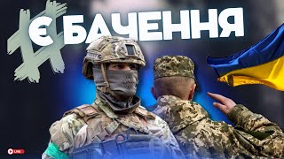 Є БАЧЕННЯ: Неочевидний (насправді ні) спосіб підтримати ЗСУ