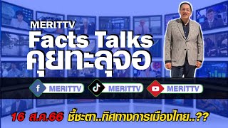 คุยทะลุจอ Facts Talks | EP.204 | 16 ส.ค.66 ชี้ชะตา..ทิศทางการเมืองไทย..??