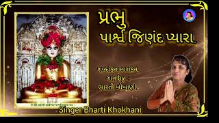 Prabhu Parshwnath Stavan - Posh Dasham Special Reprise Version ॥ Bharti Khokhani॥ Latest Jain Stavan