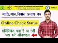 How to Check RTPS Application Status | How to Download Jati Aay Niwas Online Bihar