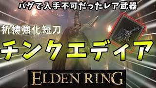 【ELDENRING】バグで入手不可だったレア武器「チンクエディア」+竜印の盾のタリスマン取得方法＆性能紹介【エルデンリング】