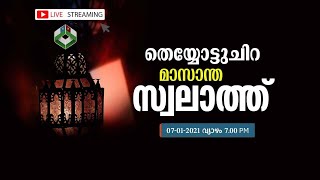 LIVE - തെയ്യോട്ടുചിറ മാസാന്ത സ്വലാത്ത് | 07.01.2021 | SHUKKOOR MADANI AMMINIKKAD