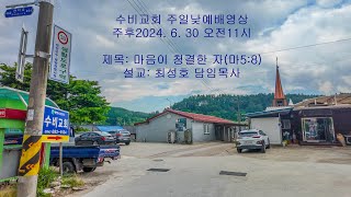 수비교회20240630주일낮예배영상