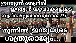 മുന്നിൽ ഇന്ത്യയുടെ ശത്രു രാജ്യം.. ഇന്ത്യൻ ആർമി ഇന്ത്യൻയുവാക്കളുടെ സ്വപ്നമല്ലാതാവുന്നോ? Indiandefense